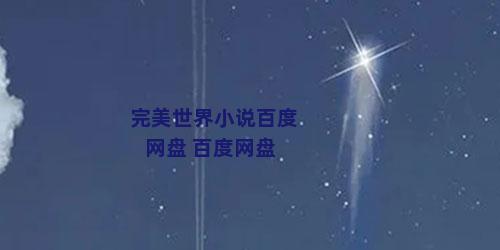 完美世界小说百度网盘 百度网盘
